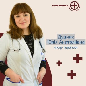 Дудник Юлія Анатоліївна - лікар-терапевт ІІ категорії