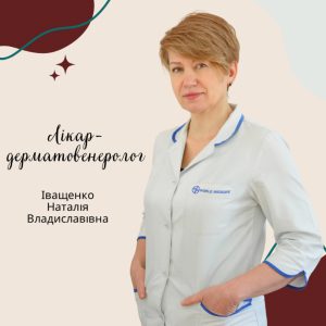 Іващенко Наталія лікар-дерматолог