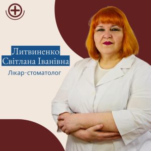 Литвиненко Світлана Іванівна лікар-стоматолог вищої категорії