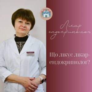 Нестеренко Надія ендокринолог