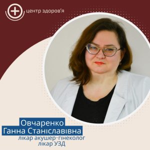 Овчаренко Ганна лікар акушер-гінеколог другої категорії, лікар УЗД вищої категорії