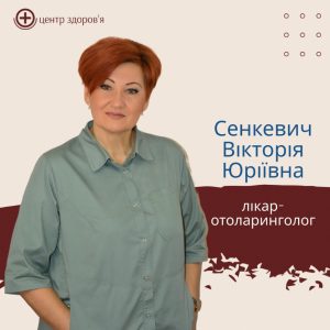 Сенкевич Вікторія Юріївна лікар-отоларинголог вищої категорії