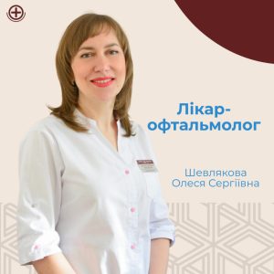 Шевлякова Олеся офтальмолог