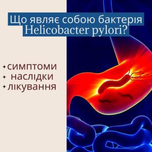 Діагностика та лікування Helicobacter pylori у Полтаві.