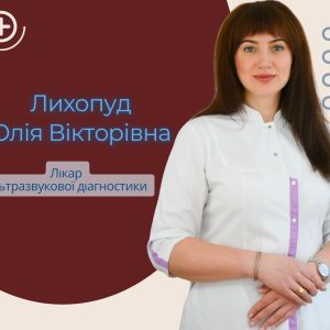 УЗД органів малого тазу в Полтаві УЗД органів малого тазу в Полтаві