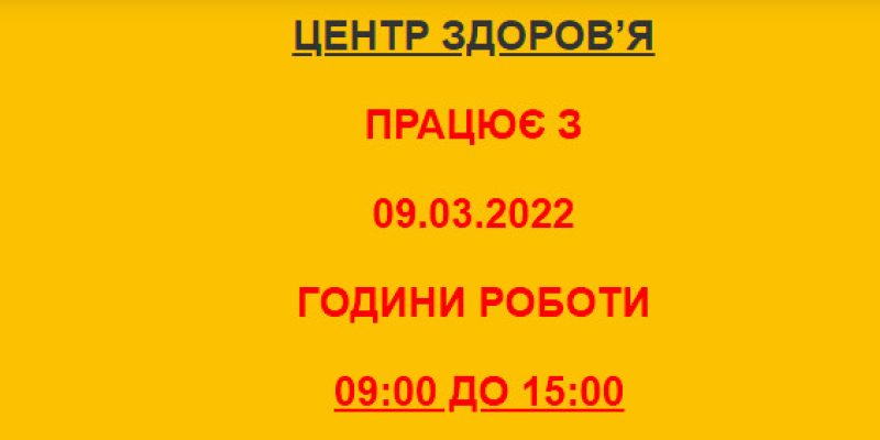 Як працює Центр Здоров’я з 9 березня.