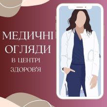 Медичні огляди