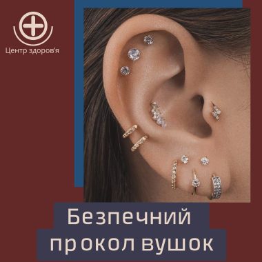 Безпечний прокол вушок