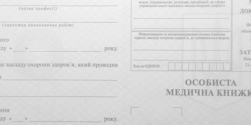 Санітарна медична книжка