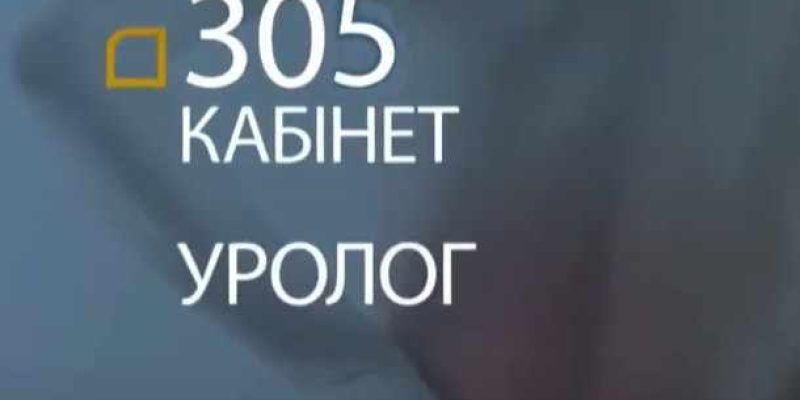 Консультація уролога