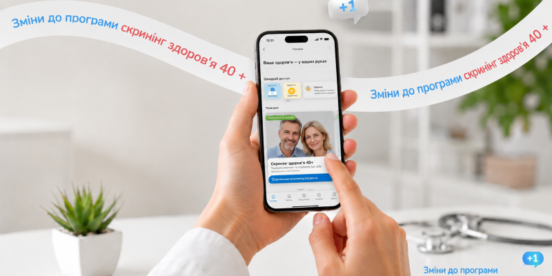 Зміни до програми Скринінг здоров’я 40+